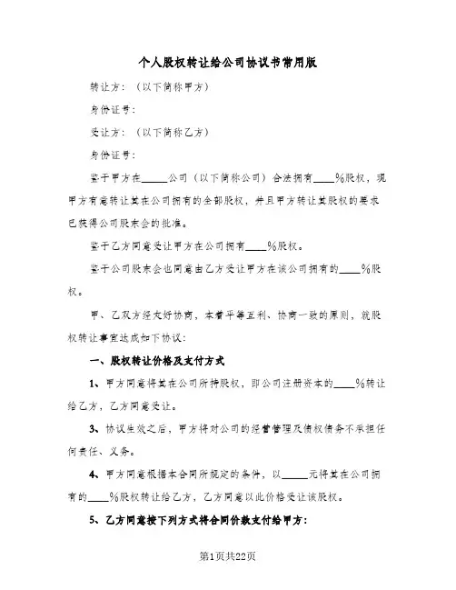 个人股权转让给公司协议书常用版(6篇)