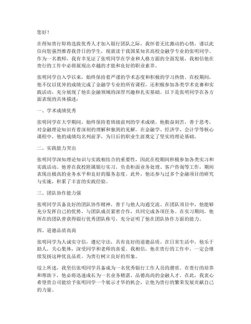 在银行工作室推荐信范文