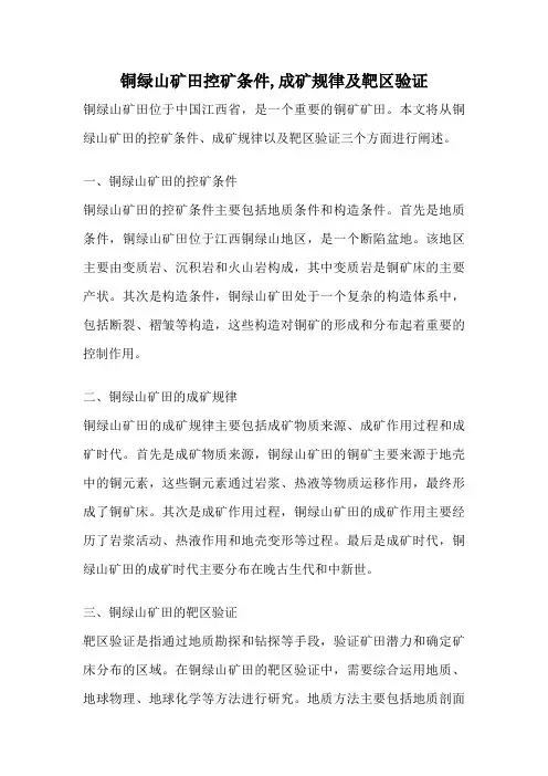 铜绿山矿田控矿条件,成矿规律及靶区验证