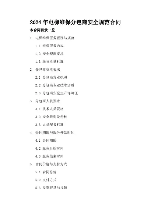2024年电梯维保分包商安全规范合同