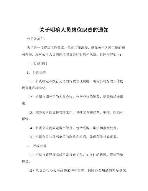 关于明确人员岗位职责的通知