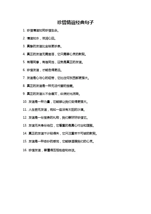 珍惜情谊经典句子