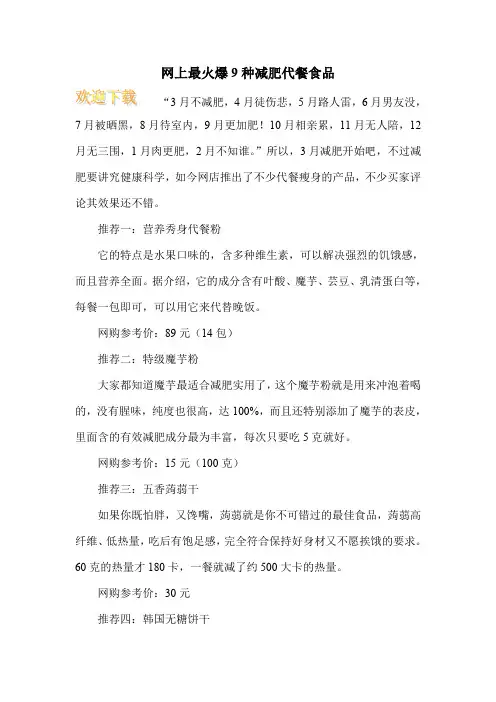 网上最火爆9种减肥代餐食品