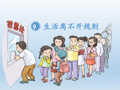 最新三年级下册道德与法治课件-9生活离不开规则  人教新版(共20张PPT)