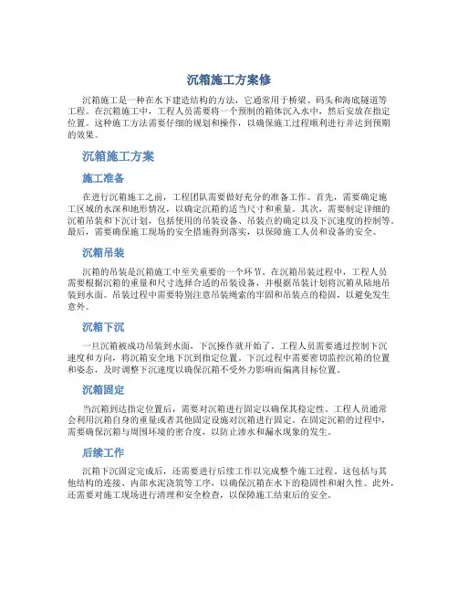 沉箱施工方案修