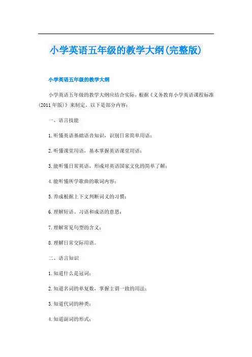 小学英语五年级的教学大纲(完整版)