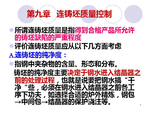 连铸工艺设备09连铸坯质量控制PPT课件