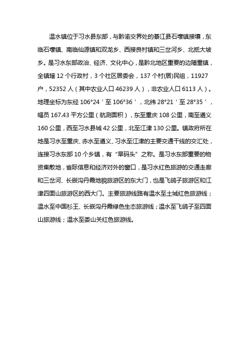温水镇镇概况