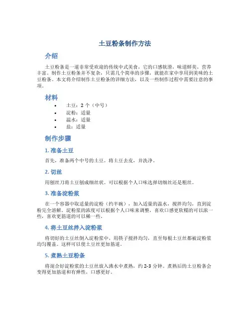 土豆粉条制作方法