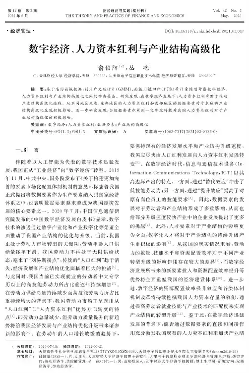 数字经济、人力资本红利与产业结构高级化