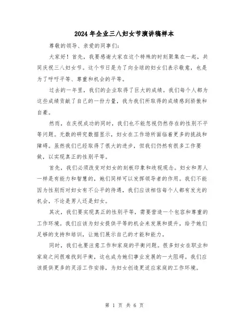 2024年企业三八妇女节演讲稿样本(三篇)