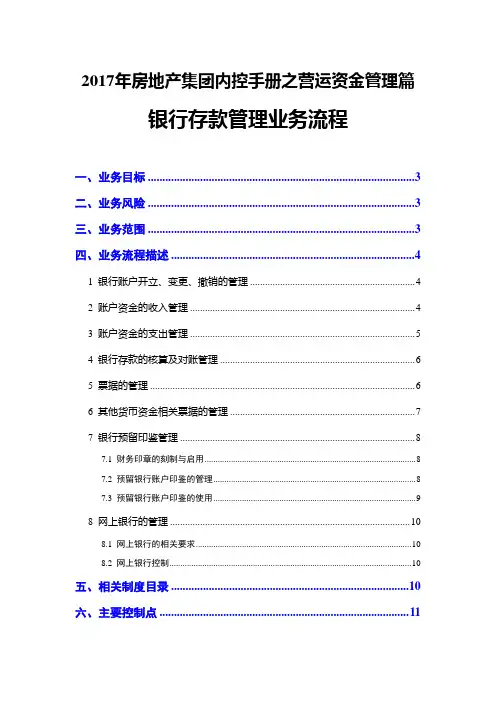 2017年房地产集团内控手册之营运资金管理篇--银行存款管理业务流程