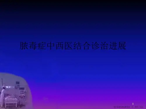 脓毒症中西医结合诊治进展