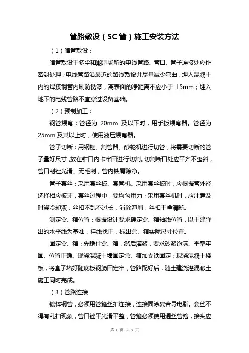 管路敷设(SC管)施工安装方法