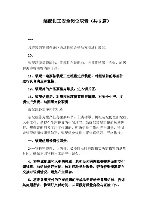 装配钳工安全岗位职责(共6篇)