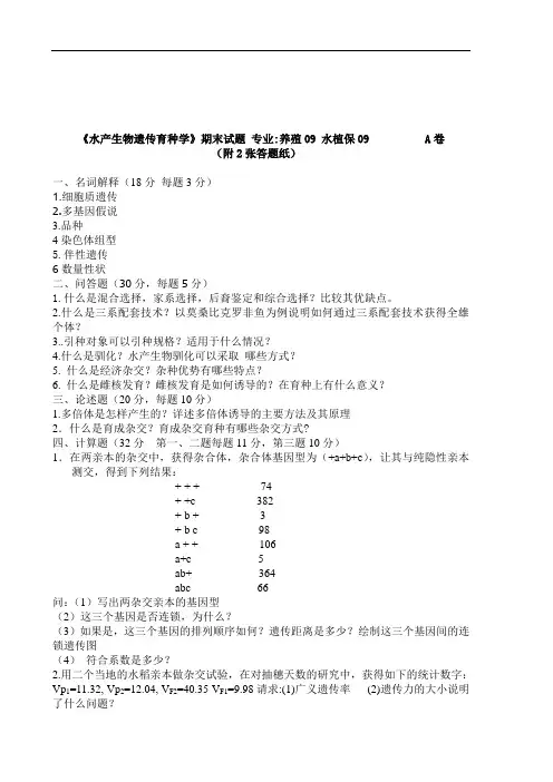 水产生物遗传育种学：11育种试题专科