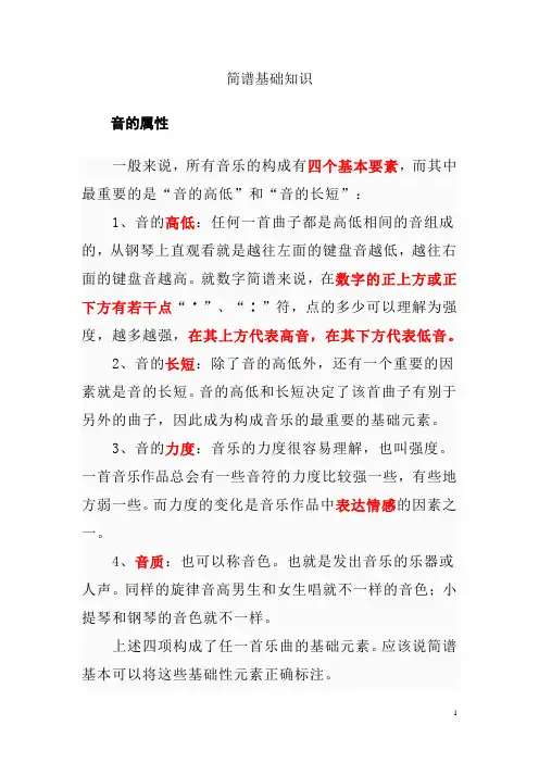 简谱基础知识