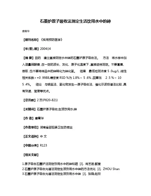 石墨炉原子吸收法测定生活饮用水中的砷