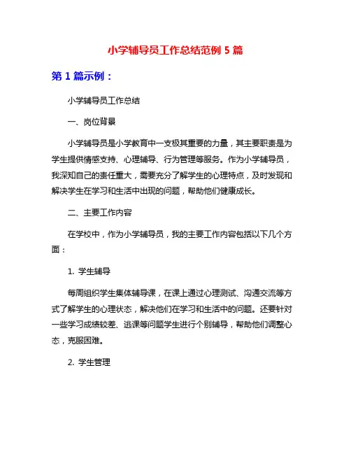 小学辅导员工作总结范例5篇