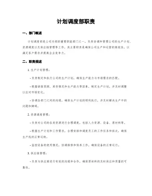 计划调度部职责