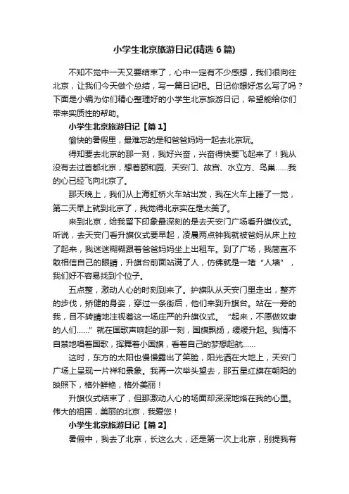 小学生北京旅游日记（精选6篇）