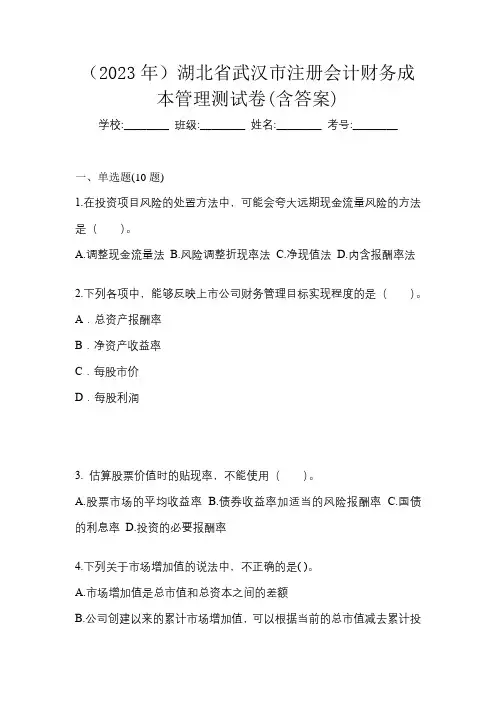 (2023年)湖北省武汉市注册会计财务成本管理测试卷(含答案)