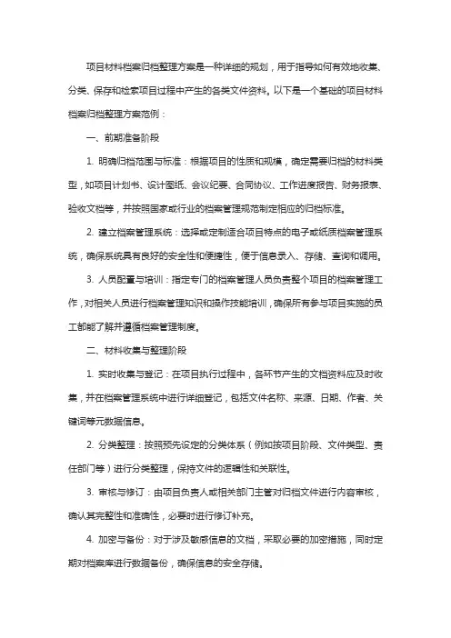 项目材料档案归档整理方案