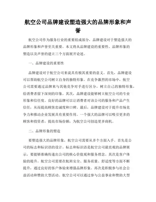 航空公司品牌建设塑造强大的品牌形象和声誉