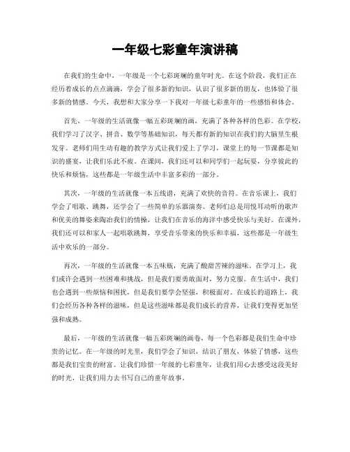一年级七彩童年演讲稿