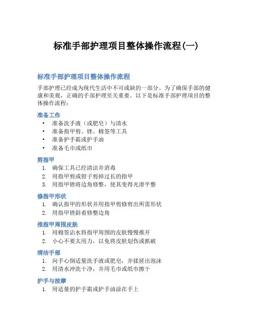 标准手部护理项目整体操作流程(一)