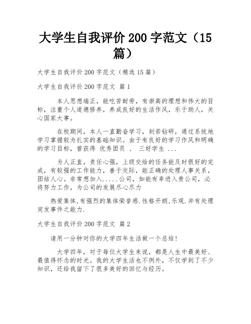 大学生自我评价200字范文(15篇)