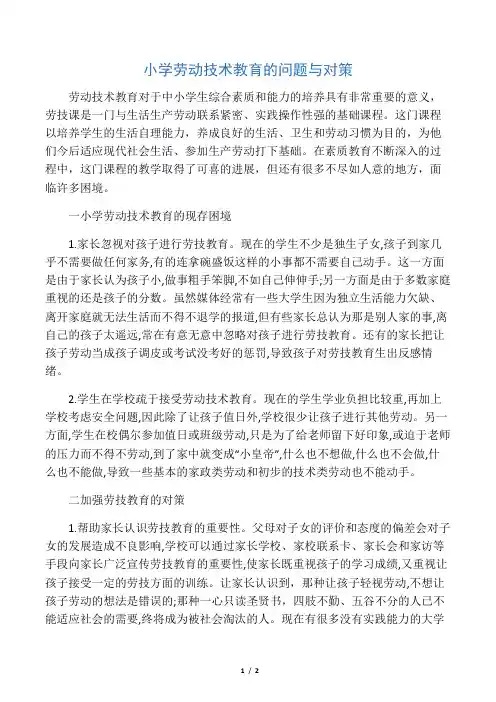 小学劳动技术教育的问题与对策-最新资料