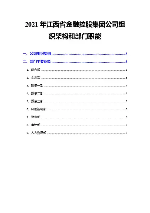 2021年江西省金融控股集团公司组织架构和部门职能