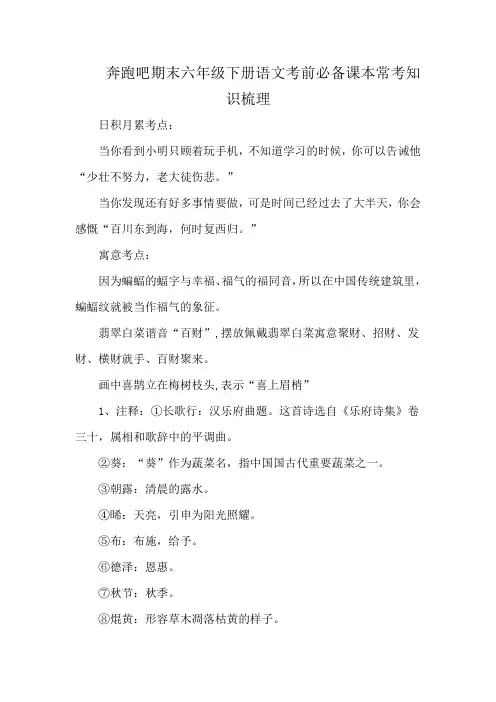 奔跑吧期末六年级下册语文考前必备课本常考知识梳理