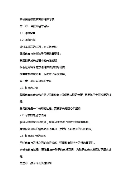 家长课程教案教育即培养习惯