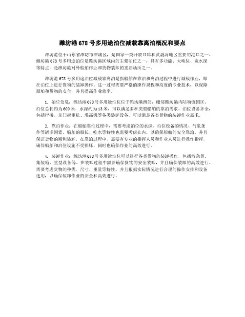潍坊港678号多用途泊位减载靠离泊概况和要点
