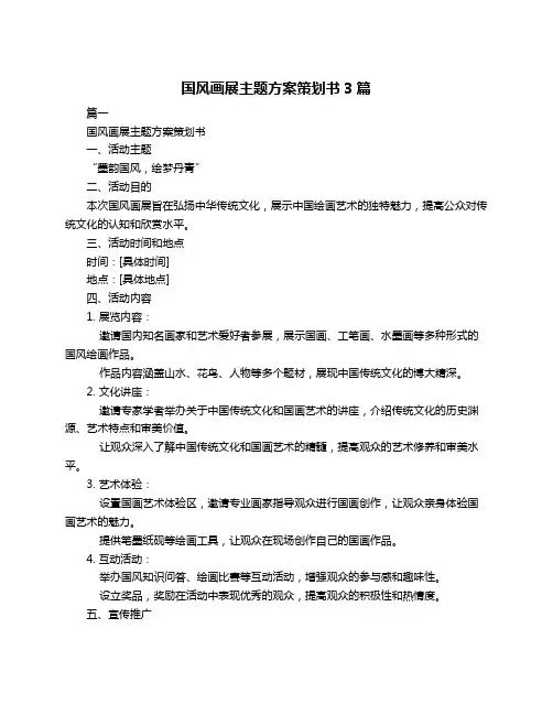 国风画展主题方案策划书3篇