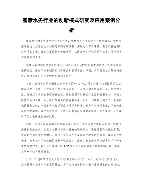 智慧水务行业的创新模式研究及应用案例分析