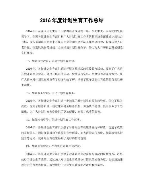 2016年度计划生育工作总结