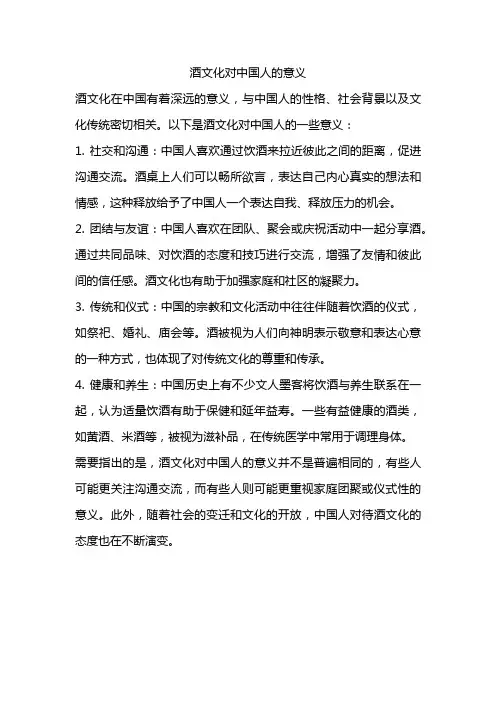 酒文化对中国人的意义
