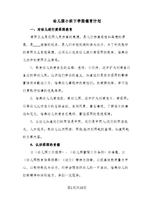 幼儿园小班下学期德育计划(5篇)