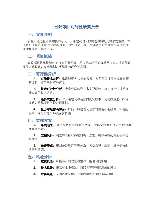 公路项目可行性研究报告