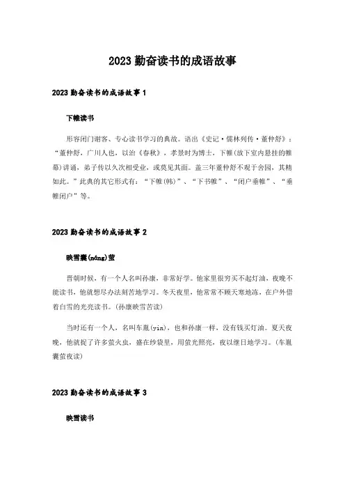 2023勤奋读书的成语故事