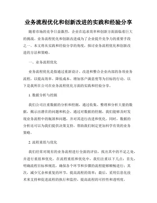业务流程优化和创新改进的实践和经验分享