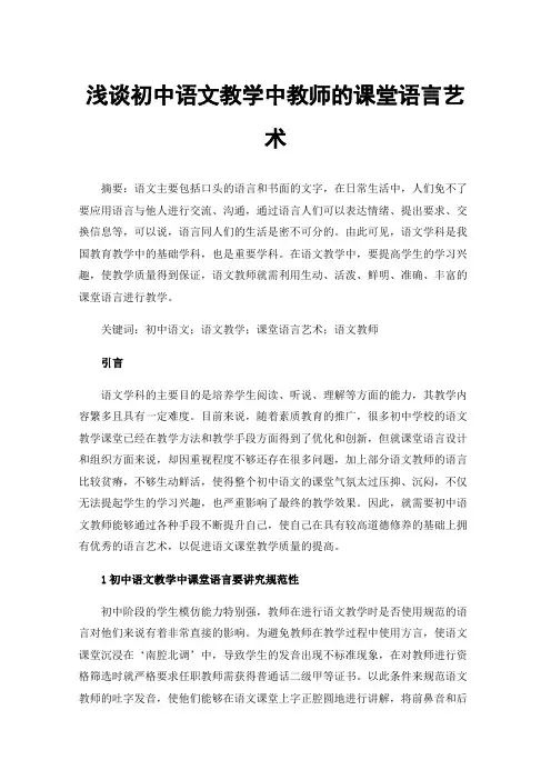 浅谈初中语文教学中教师的课堂语言艺术