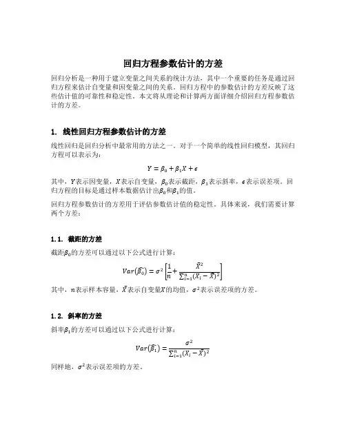 回归方程参数估计的方差