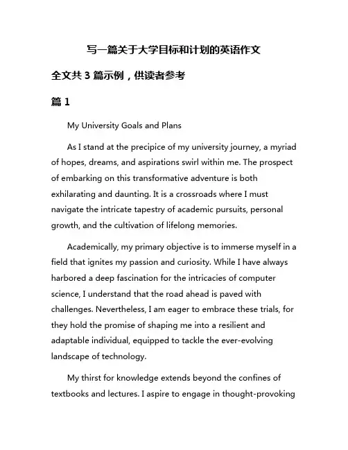 写一篇关于大学目标和计划的英语作文