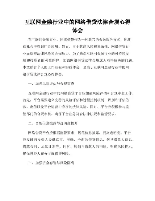 互联网金融行业中的网络借贷法律合规心得体会