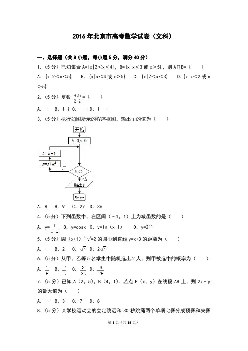 2016年北京市高考数学试卷(文科)