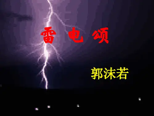 雷电颂